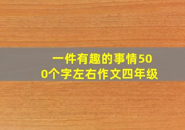 一件有趣的事情500个字左右作文四年级