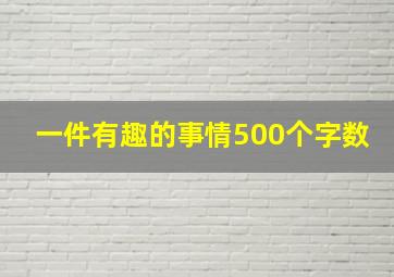 一件有趣的事情500个字数