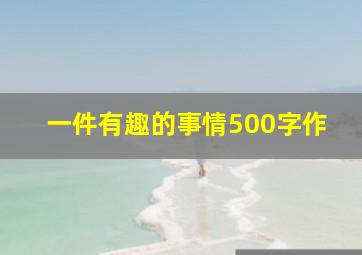 一件有趣的事情500字作