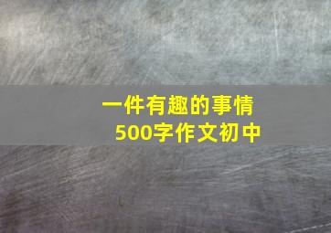 一件有趣的事情500字作文初中