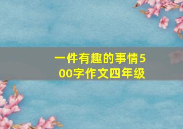 一件有趣的事情500字作文四年级