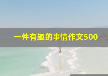 一件有趣的事情作文500