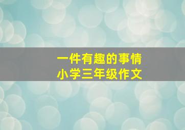 一件有趣的事情小学三年级作文