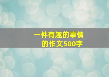 一件有趣的事情的作文500字