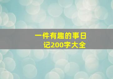 一件有趣的事日记200字大全