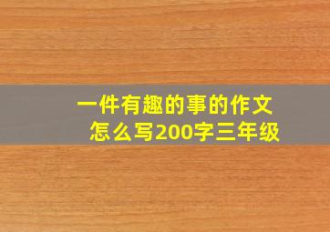 一件有趣的事的作文怎么写200字三年级