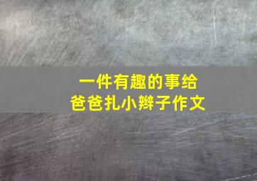 一件有趣的事给爸爸扎小辫子作文