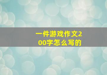 一件游戏作文200字怎么写的