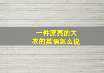 一件漂亮的大衣的英语怎么说