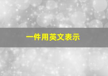 一件用英文表示