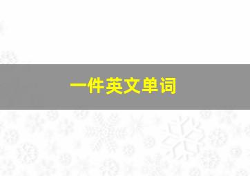 一件英文单词