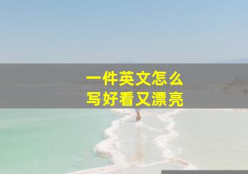 一件英文怎么写好看又漂亮