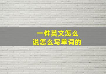 一件英文怎么说怎么写单词的