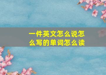 一件英文怎么说怎么写的单词怎么读