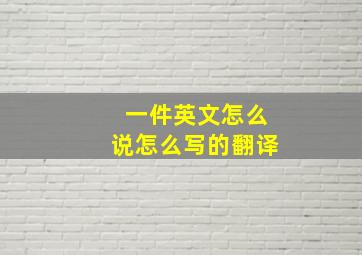 一件英文怎么说怎么写的翻译