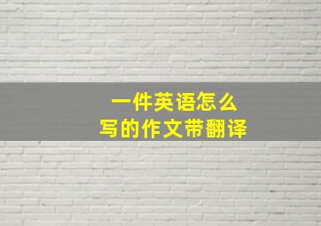 一件英语怎么写的作文带翻译