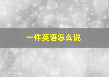 一件英语怎么说