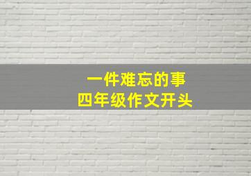 一件难忘的事四年级作文开头