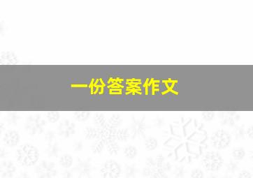 一份答案作文