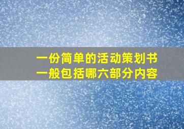 一份简单的活动策划书一般包括哪六部分内容