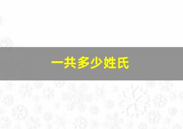 一共多少姓氏