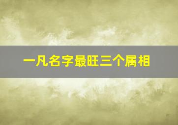 一凡名字最旺三个属相