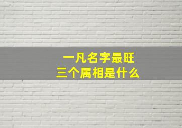 一凡名字最旺三个属相是什么