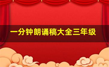 一分钟朗诵稿大全三年级