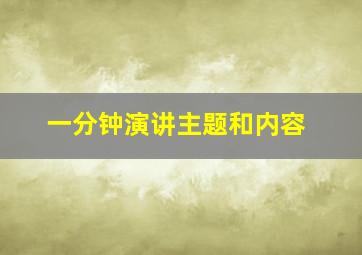 一分钟演讲主题和内容