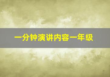 一分钟演讲内容一年级