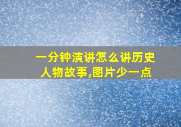 一分钟演讲怎么讲历史人物故事,图片少一点