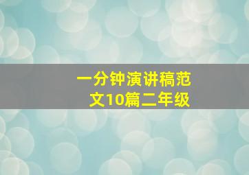 一分钟演讲稿范文10篇二年级