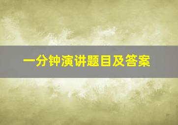 一分钟演讲题目及答案