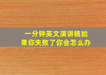 一分钟英文演讲稿如果你失败了你会怎么办