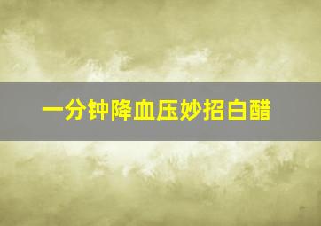 一分钟降血压妙招白醋