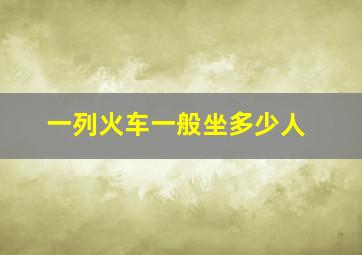 一列火车一般坐多少人