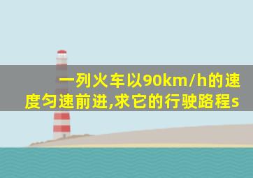 一列火车以90km/h的速度匀速前进,求它的行驶路程s