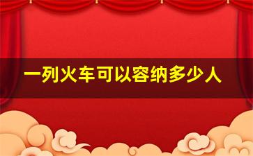 一列火车可以容纳多少人