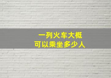 一列火车大概可以乘坐多少人