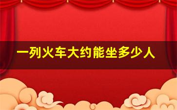 一列火车大约能坐多少人