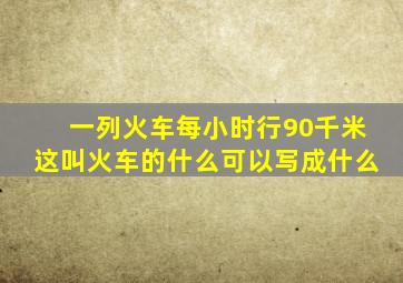 一列火车每小时行90千米这叫火车的什么可以写成什么