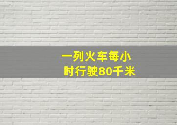 一列火车每小时行驶80千米