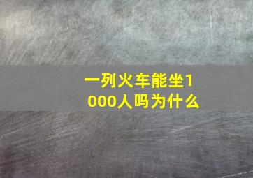 一列火车能坐1000人吗为什么