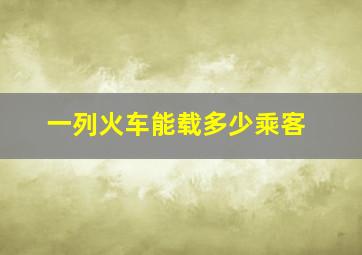 一列火车能载多少乘客