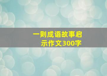 一则成语故事启示作文300字