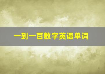 一到一百数字英语单词