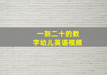 一到二十的数字幼儿英语视频