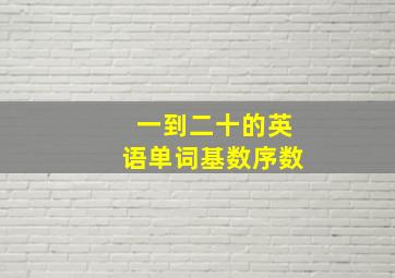 一到二十的英语单词基数序数