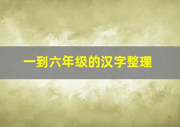 一到六年级的汉字整理