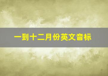 一到十二月份英文音标